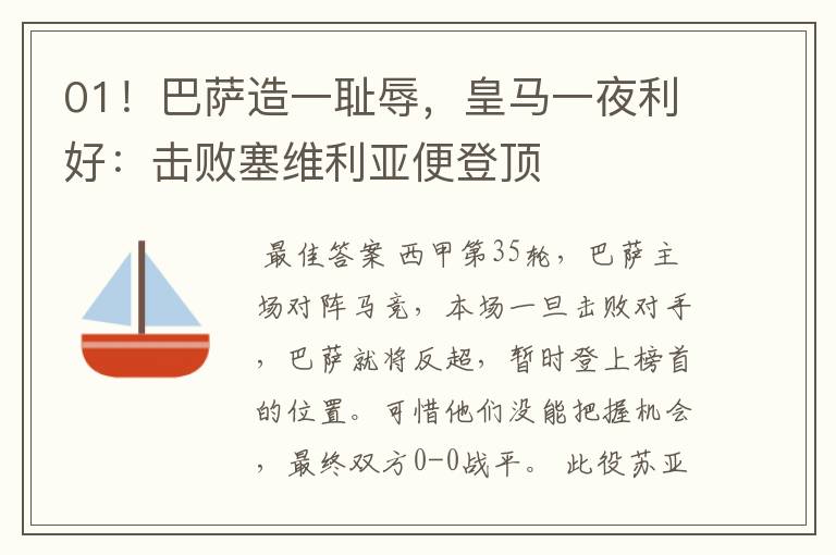 01!巴萨造一耻辱,皇马一夜利好:击败塞维利亚便登顶