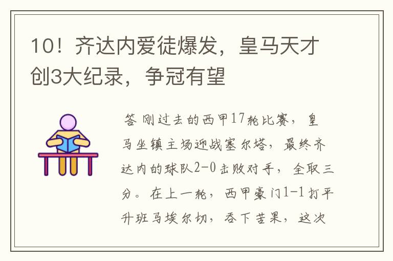 10!齐达内爱徒爆发,皇马天才创3大纪录,争冠有望