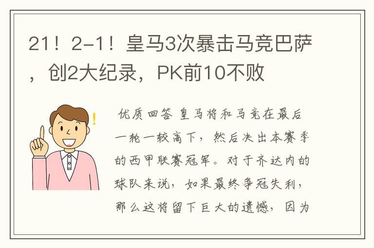 21!2-1!皇马3次暴击马竞巴萨,创2大纪录,PK前10不败