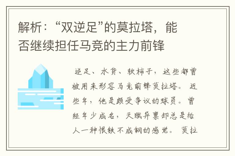 解析:“双逆足”的莫拉塔,能否继续担任马竞的主力前锋