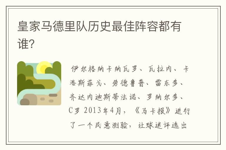 皇家马德里队历史最佳阵容都有谁?