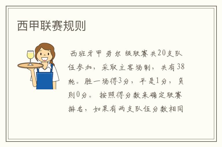 西甲联赛规则
