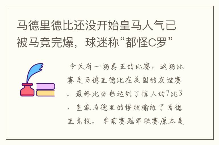 马德里德比还没开始皇马人气已被马竞完爆,球迷称“都怪C罗”,对此怎么看?