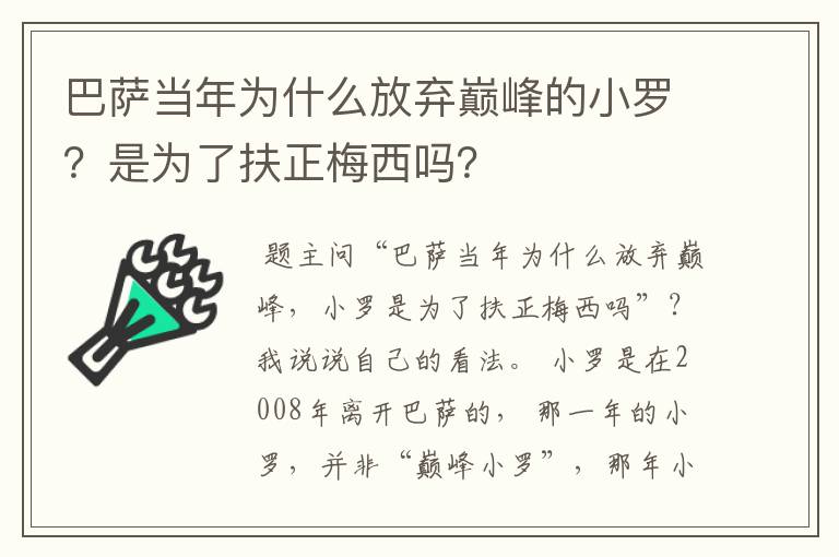 巴萨当年为什么放弃巅峰的小罗?是为了扶正梅西吗?