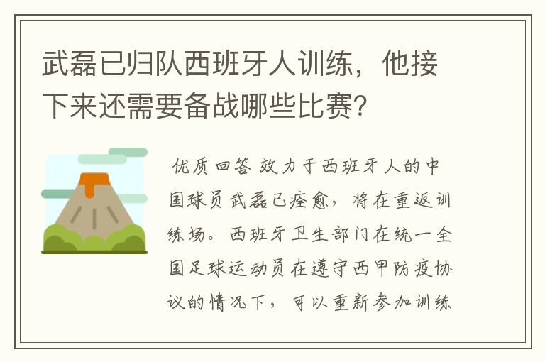 武磊已归队西班牙人训练,他接下来还需要备战哪些比赛?
