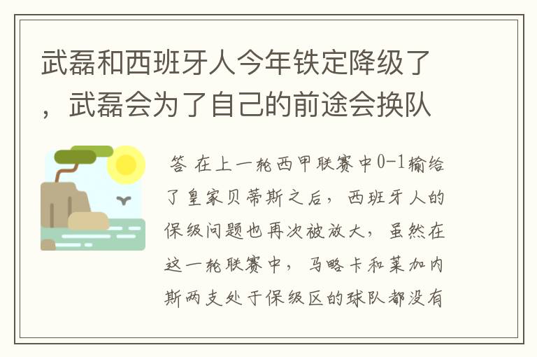 武磊和西班牙人今年铁定降级了,武磊会为了自己的前途会换队吗?