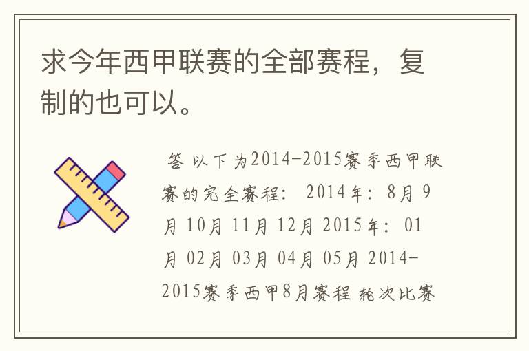 求今年西甲联赛的全部赛程,复制的也可以。