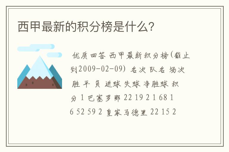 西甲最新的积分榜是什么?