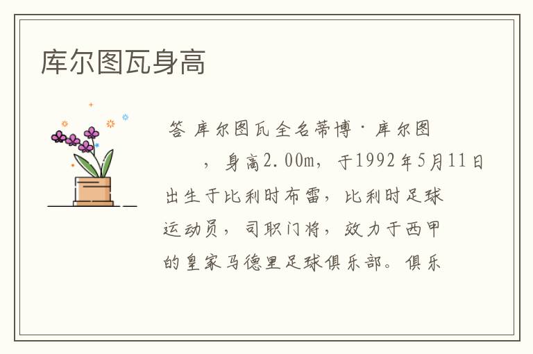 库尔图瓦身高