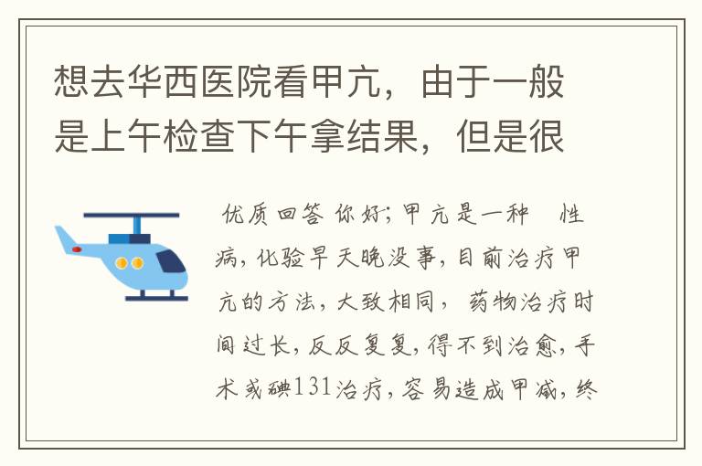 想去华西医院看甲亢,由于一般是上午检查下午拿结果,但是很多医生上班的时间都是在下午怎么办?