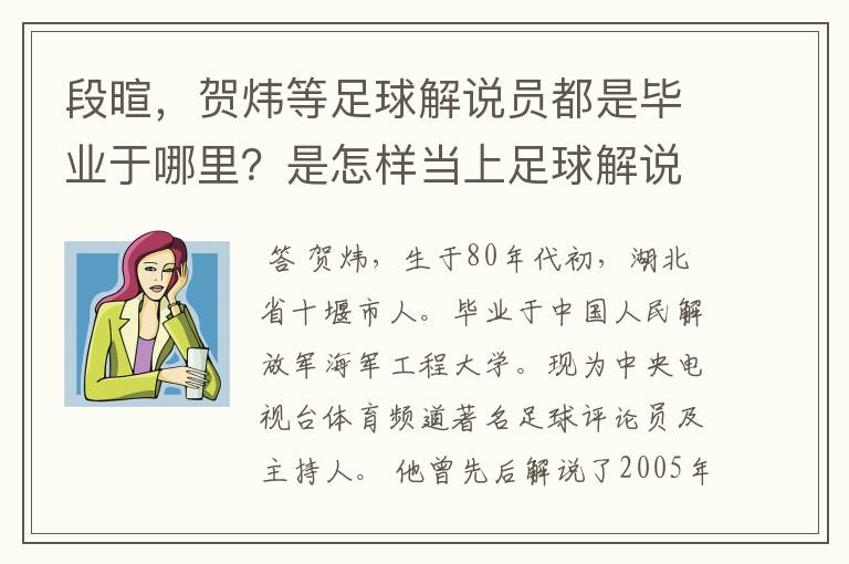 段暄,贺炜等足球解说员都是毕业于哪里?是怎样当上足球解说员的?