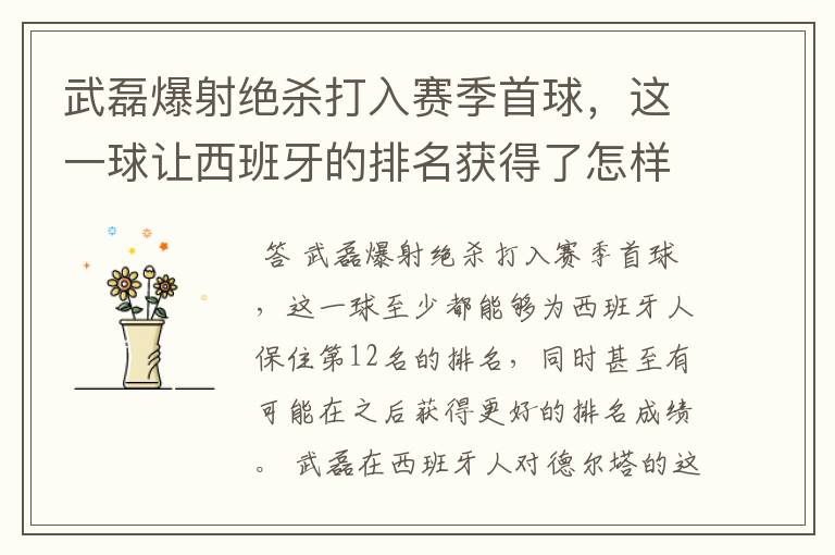 武磊爆射绝杀打入赛季首球,这一球让西班牙的排名获得了怎样的提升?
