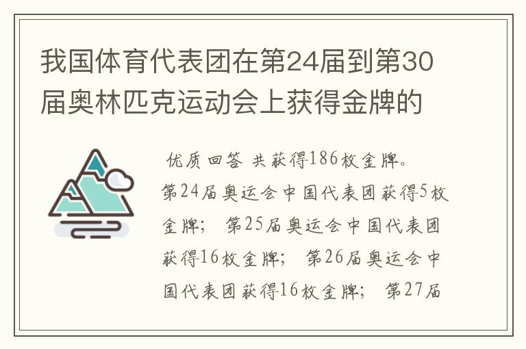 我国体育代表团在第24届到第30届奥林匹克运动会上获得金牌的数量是多少?