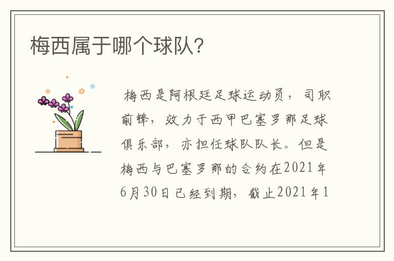 梅西属于哪个球队?