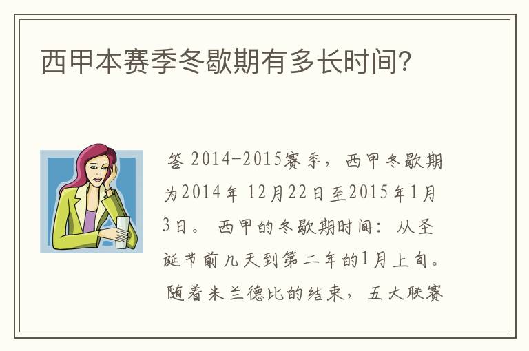 西甲本赛季冬歇期有多长时间?