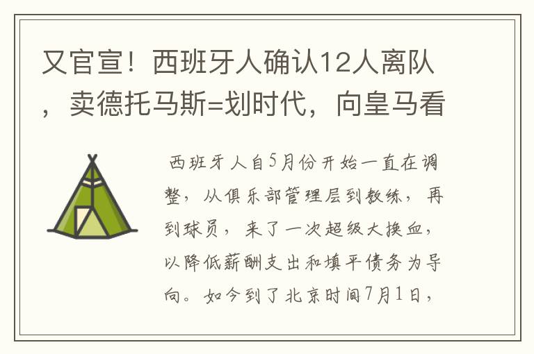 又官宣!西班牙人确认12人离队,卖德托马斯=划时代,向皇马看齐
