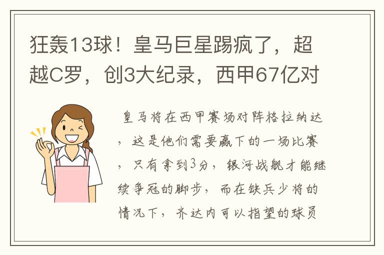 狂轰13球!皇马巨星踢疯了,超越C罗,创3大纪录,西甲67亿对决