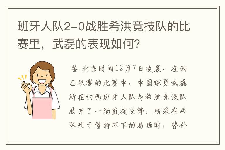 班牙人队2-0战胜希洪竞技队的比赛里,武磊的表现如何?
