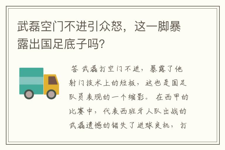 武磊空门不进引众怒,这一脚暴露出国足底子吗?