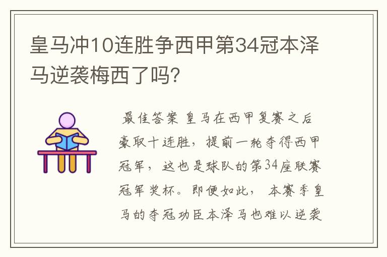 皇马冲10连胜争西甲第34冠本泽马逆袭梅西了吗?