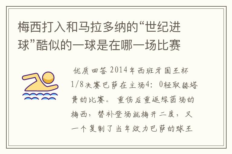 梅西打入和马拉多纳的“世纪进球”酷似的一球是在哪一场比赛?