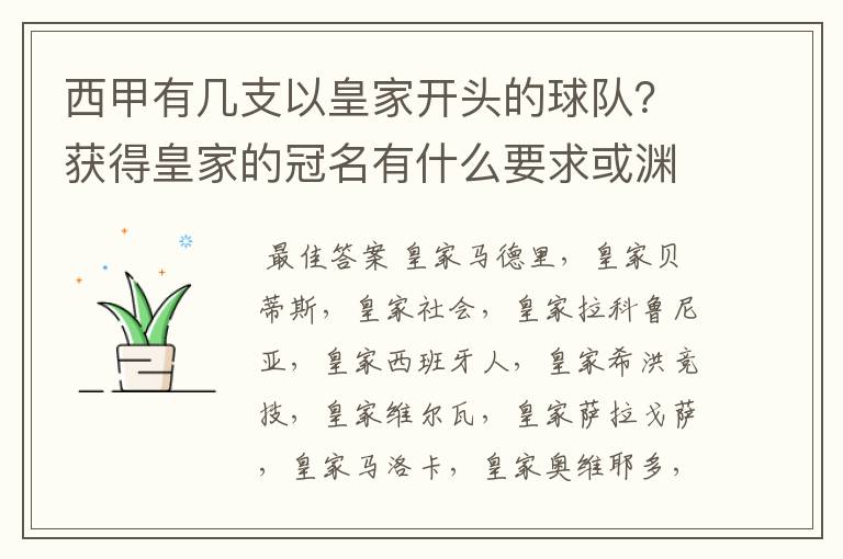 西甲有几支以皇家开头的球队?获得皇家的冠名有什么要求或渊源么?