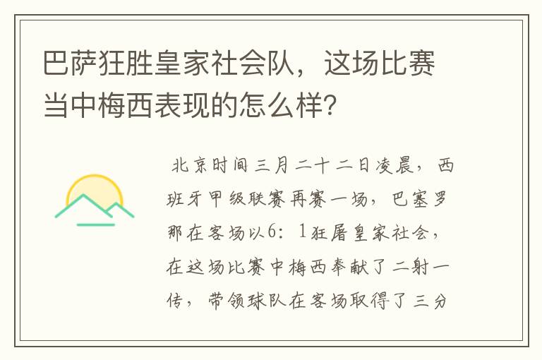 巴萨狂胜皇家社会队,这场比赛当中梅西表现的怎么样?