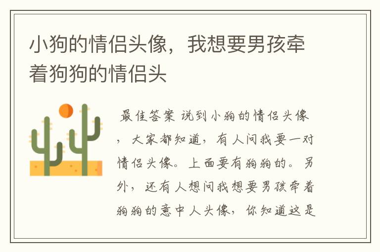 小狗的情侣头像,我想要男孩牵着狗狗的情侣头
