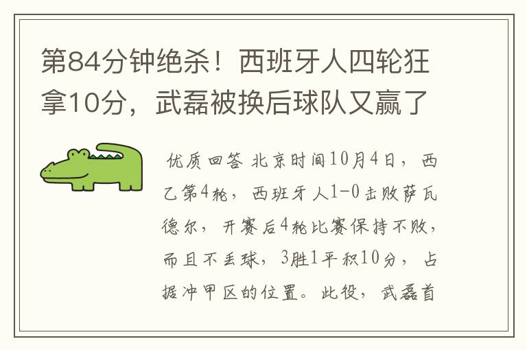 第84分钟绝杀！西班牙人四轮狂拿10分，武磊被换后球队又赢了