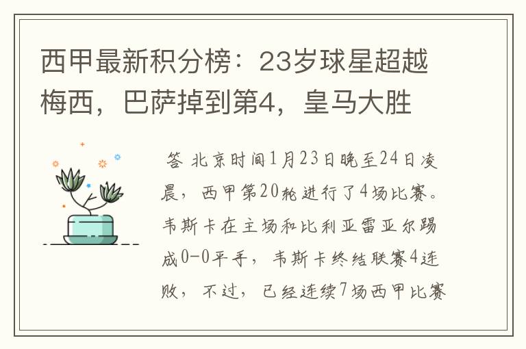 西甲最新积分榜:23岁球星超越梅西,巴萨掉到第4,皇马大胜
