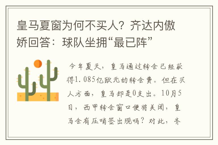 皇马夏窗为何不买人?齐达内傲娇回答:球队坐拥“最已阵”