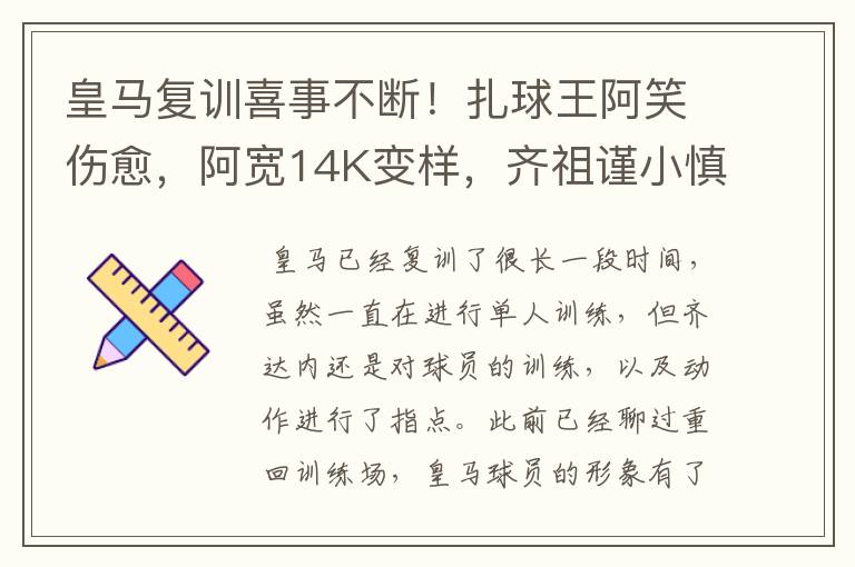 皇马复训喜事不断!扎球王阿笑伤愈,阿宽14K变样,齐祖谨小慎微