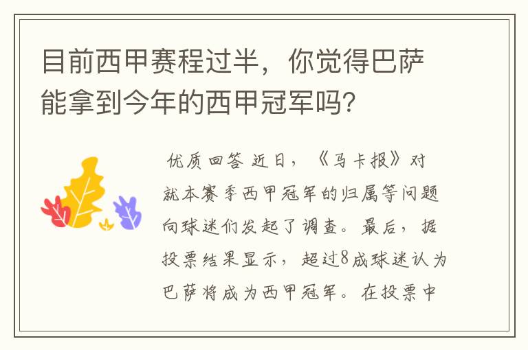 目前西甲赛程过半,你觉得巴萨能拿到今年的西甲冠军吗?