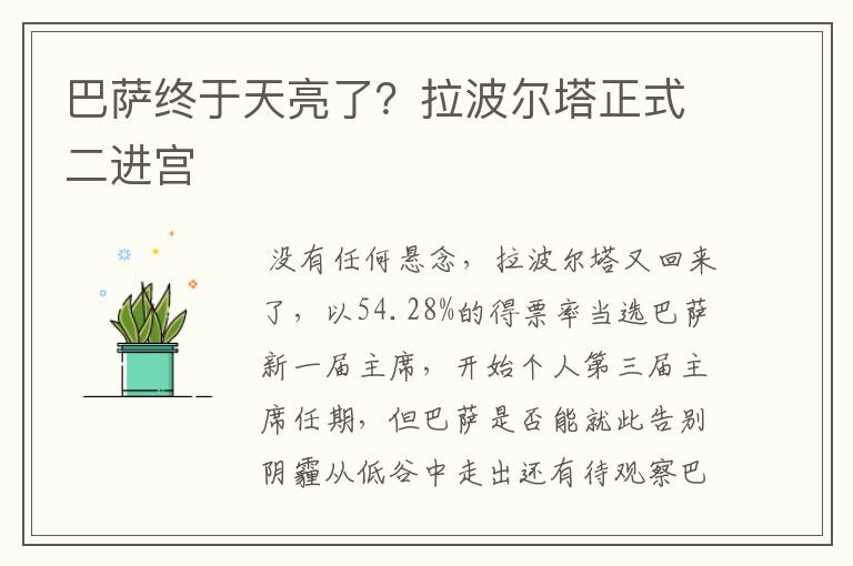 巴萨终于天亮了?拉波尔塔正式二进宫