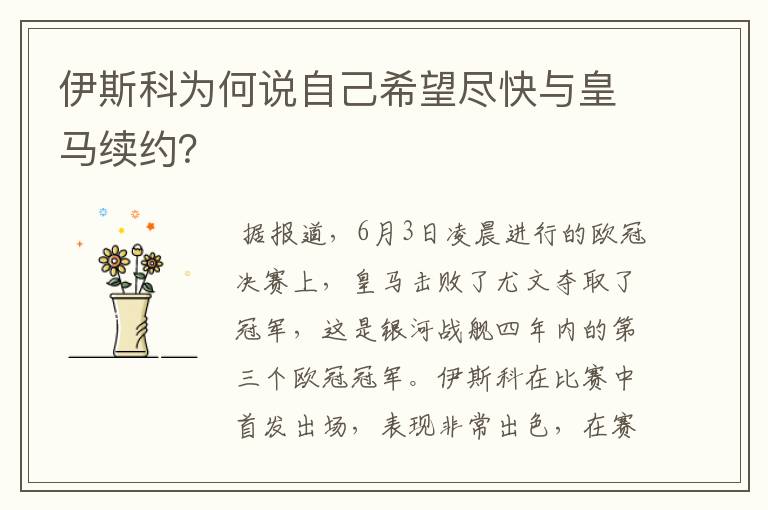 伊斯科为何说自己希望尽快与皇马续约?