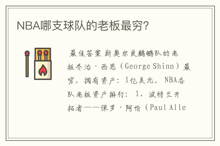 NBA哪支球队的老板最穷?