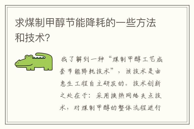 求煤制甲醇节能降耗的一些方法和技术?