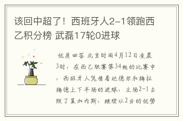 该回中超了!西班牙人2-1领跑西乙积分榜 武磊17轮0进球