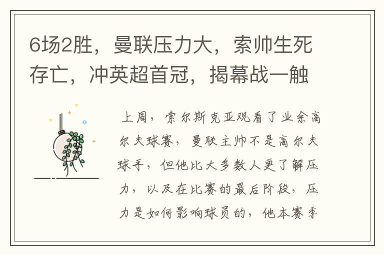 6场2胜,曼联压力大,索帅生死存亡,冲英超首冠,揭幕战一触即发