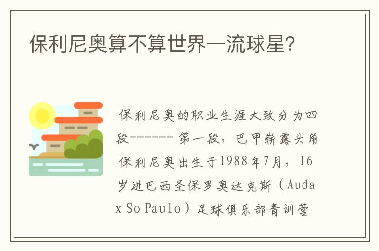 保利尼奥算不算世界一流球星?