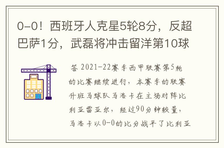 0-0!西班牙人克星5轮8分,反超巴萨1分,武磊将冲击留洋第10球