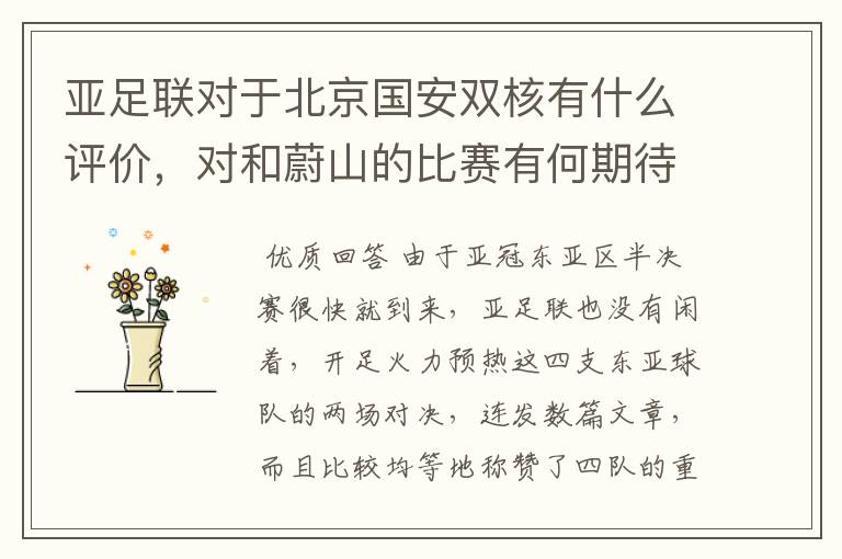 亚足联对于北京国安双核有什么评价,对和蔚山的比赛有何期待?