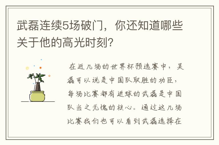 武磊连续5场破门,你还知道哪些关于他的高光时刻?