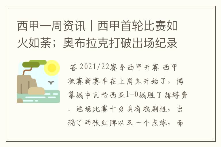 西甲一周资讯|西甲首轮比赛如火如荼;奥布拉克打破出场纪录