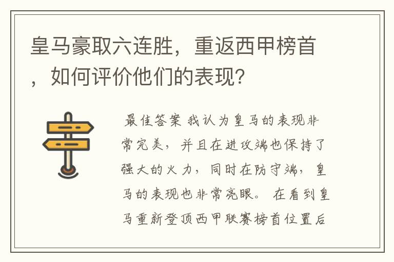 皇马豪取六连胜,重返西甲榜首,如何评价他们的表现?