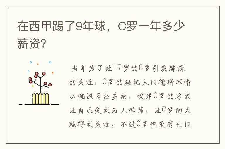 在西甲踢了9年球,C罗一年多少薪资?