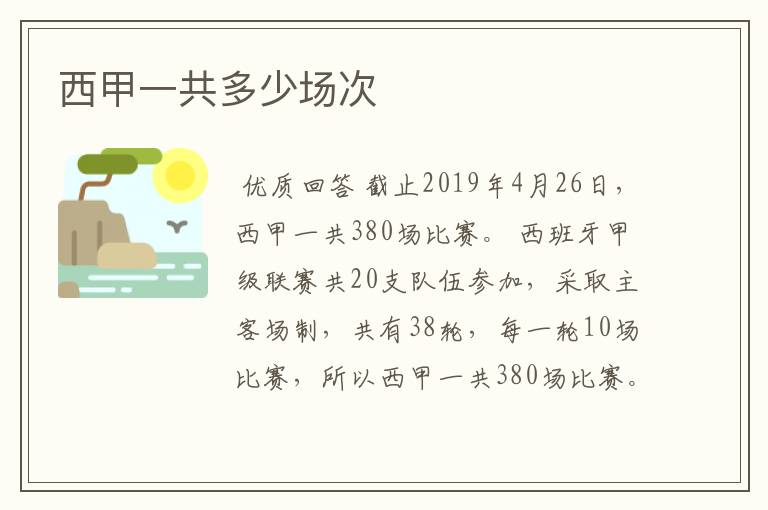 西甲一共多少场次