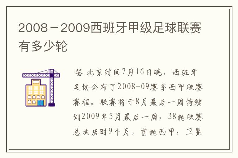 2008-2009西班牙甲级足球联赛有多少轮