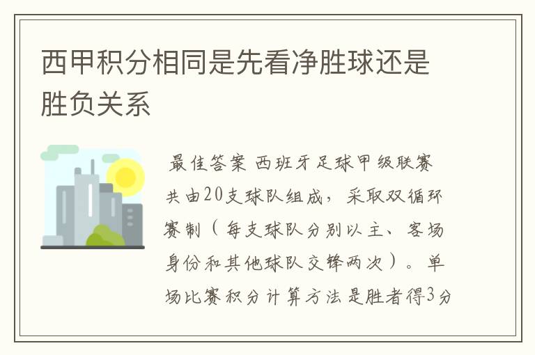 西甲积分相同是先看净胜球还是胜负关系