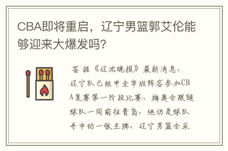 CBA即将重启,辽宁男篮郭艾伦能够迎来大爆发吗?